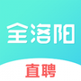 全洛阳直聘