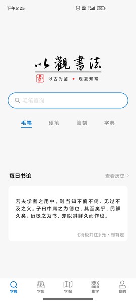 以观书法截图1