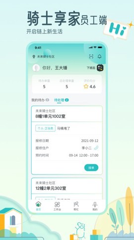 骑士享家员工端截图1