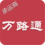 万路通