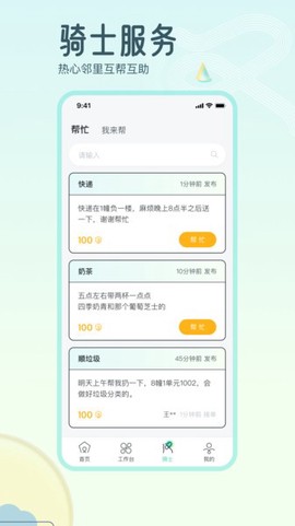 骑士享家员工端截图3