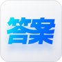 快答案
