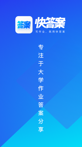 快答案截图3