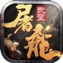 武圣屠龙