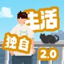 我独自生活