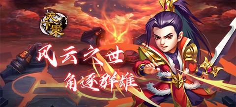 天下策截图1