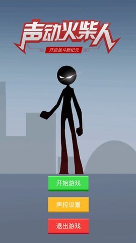 声动火柴人[图1]