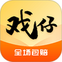 戏仔账号