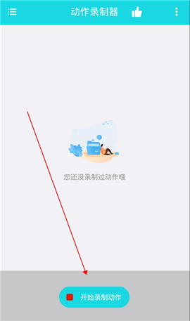 动作录制器[图1]