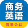 商务英语拿起就会