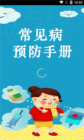 常见病预防手册截图1