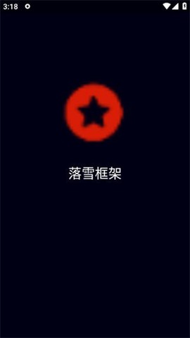落雪框架截图2