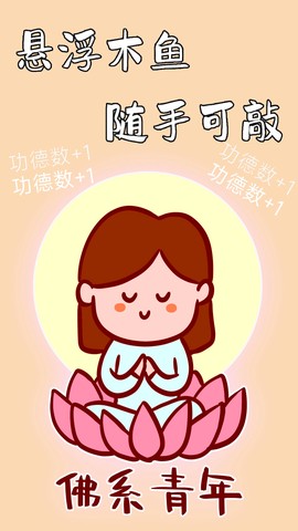 功德静心助手截图3
