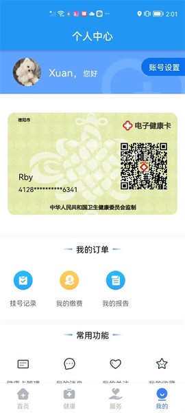 健康德阳截图2