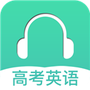 高考英语听力