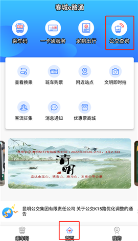 春城e路通[图1]