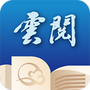 云阅文学