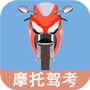 摩托车驾考一点通
