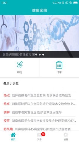 健康家园截图2