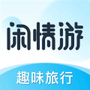 闲情游
