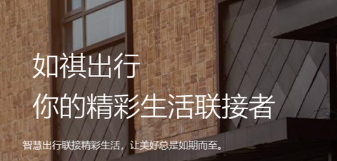 如祺出行[图1]