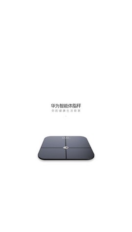 华为智能体脂秤截图1
