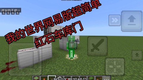 我的世界车库怎么做