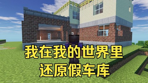 我的世界车库怎么做[图1]