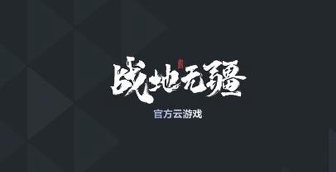 战地无疆云游戏[图1]