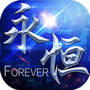 永恒火龙