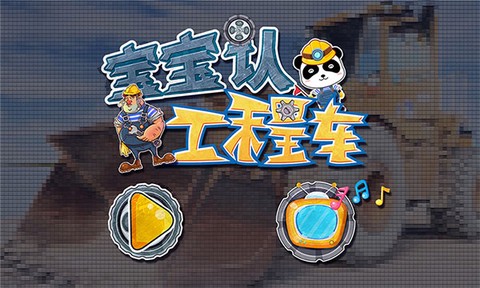 宝宝工程车截图1