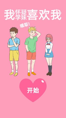 我怀疑学妹喜欢我截图3