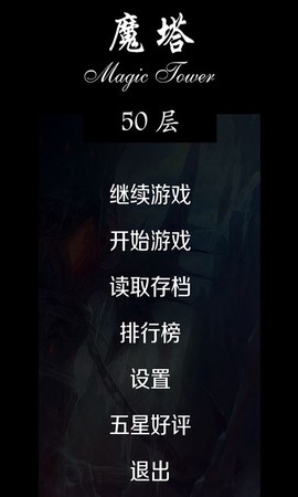 经典魔塔50层截图1