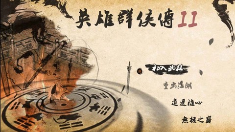 英雄群侠传II金光版截图1