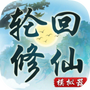 轮回修仙模拟器