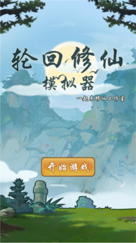 轮回修仙模拟器[图1]