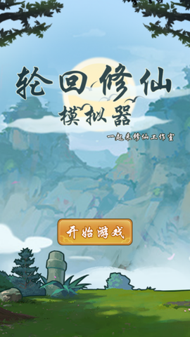 轮回修仙模拟器截图1