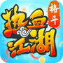 热血江湖传