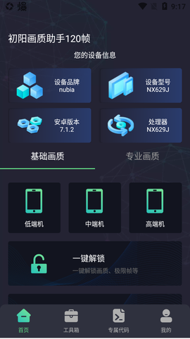 初阳画质助手120帧截图1