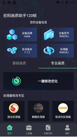 初阳画质助手120帧截图3