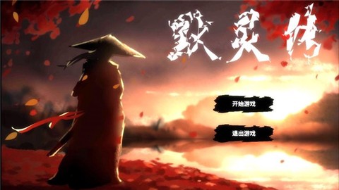 默灵传[图1]