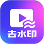 一键去水印