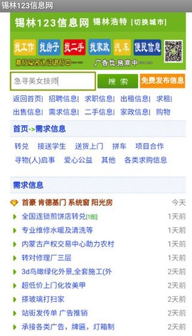 锡林123信息网截图3