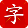 汉语字典专业版