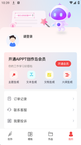 AiPPT创作岛截图3