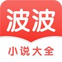波波小说