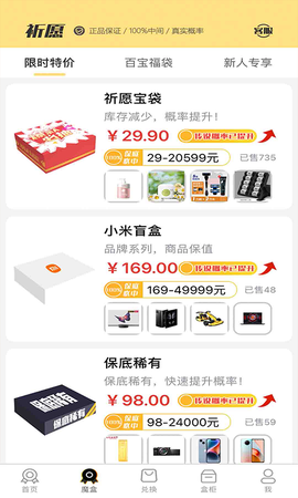 祈愿盲盒截图1