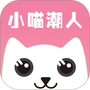 小喵潮人