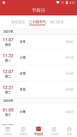 中华万年历精简版截图3