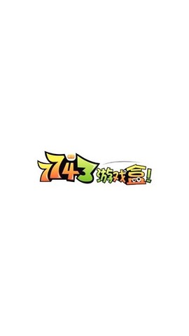 7743游戏盒截图1